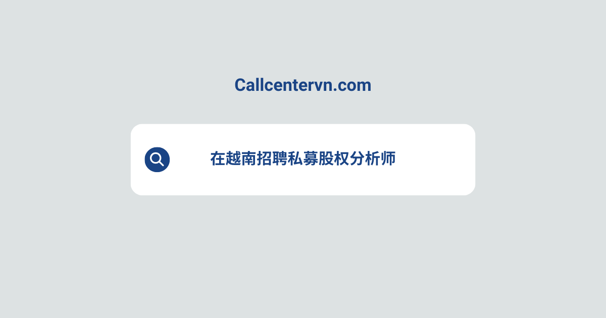 在越南招聘私募股权分析师 | THIENTU天图猎头服务